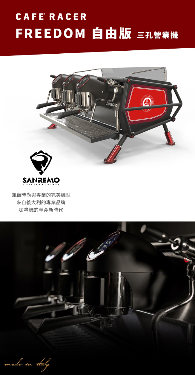 SANREMO CAFE RACER FREEDOM 三孔營業用咖啡機1.jpg